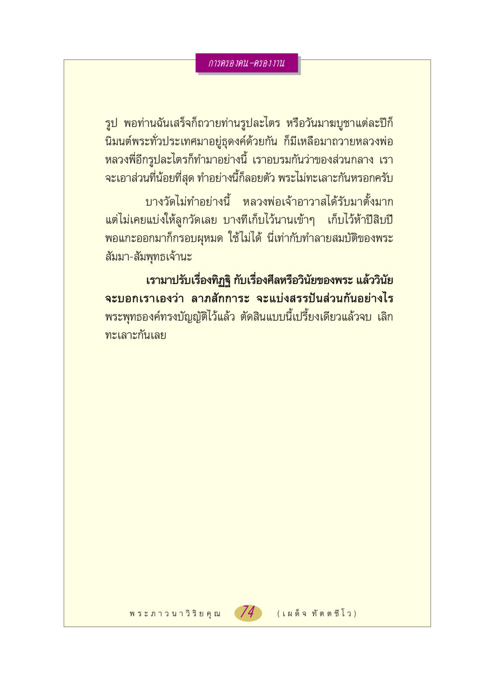 การครองคน-ครองงาน หลวงพ่อตอบปัญหา เรื่อง การครองคน ครองงาน หน้า 74