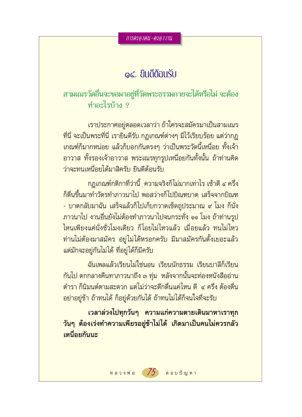 การครองคน-ครองงาน หลวงพ่อตอบปัญหา เรื่อง การครองคน ครองงาน หน้า 75