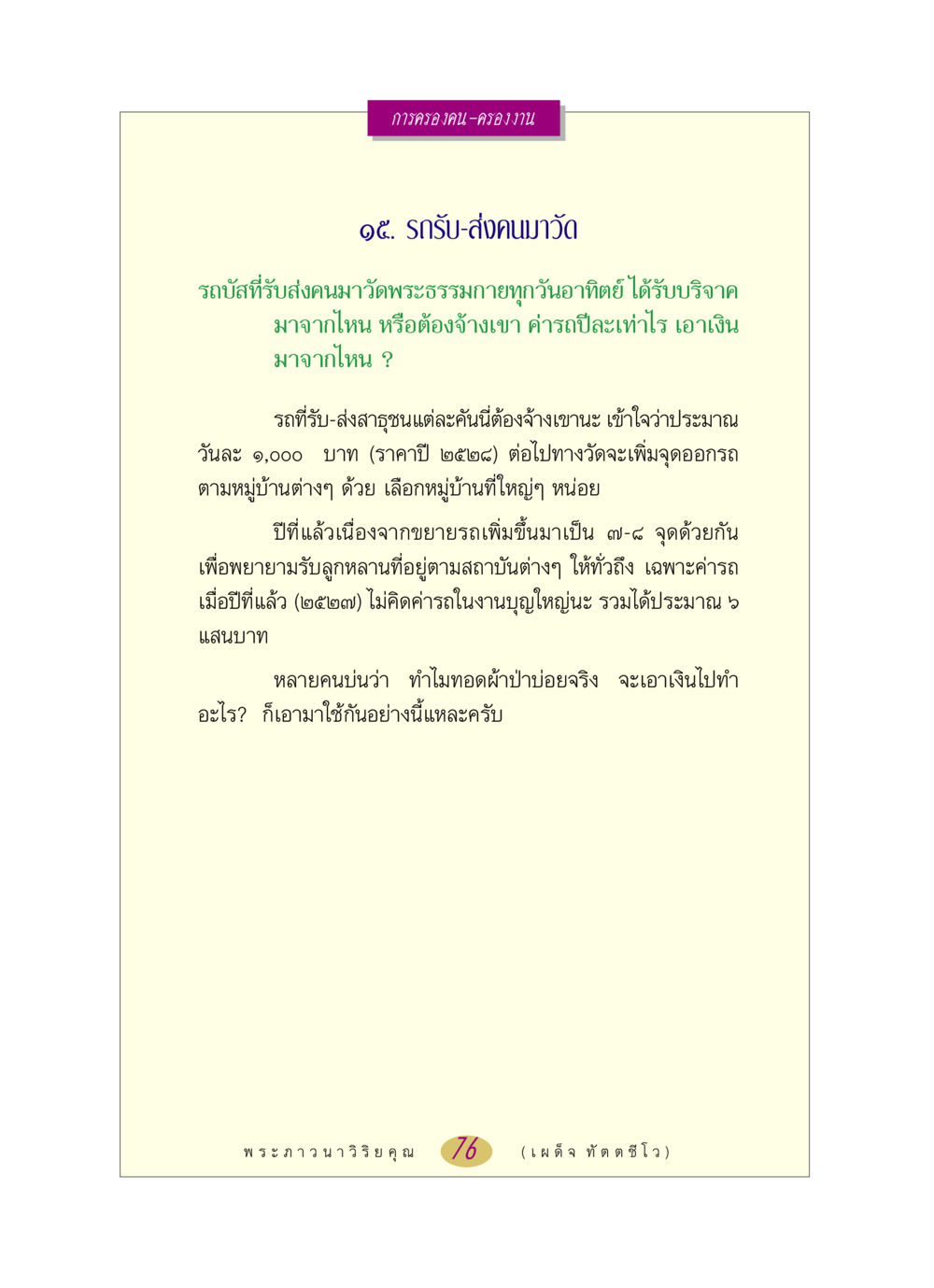 รถรับ-ส่งคนมาวัดพระธรรมกาย หลวงพ่อตอบปัญหา เรื่อง การครองคน ครองงาน หน้า 76