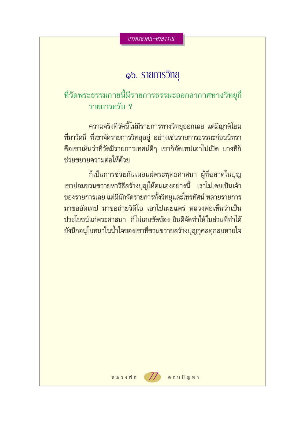 การครองคน-ครองงาน: รายการวิทยุที่วัดพระธรรมกาย หลวงพ่อตอบปัญหา เรื่อง การครองคน ครองงาน หน้า 77