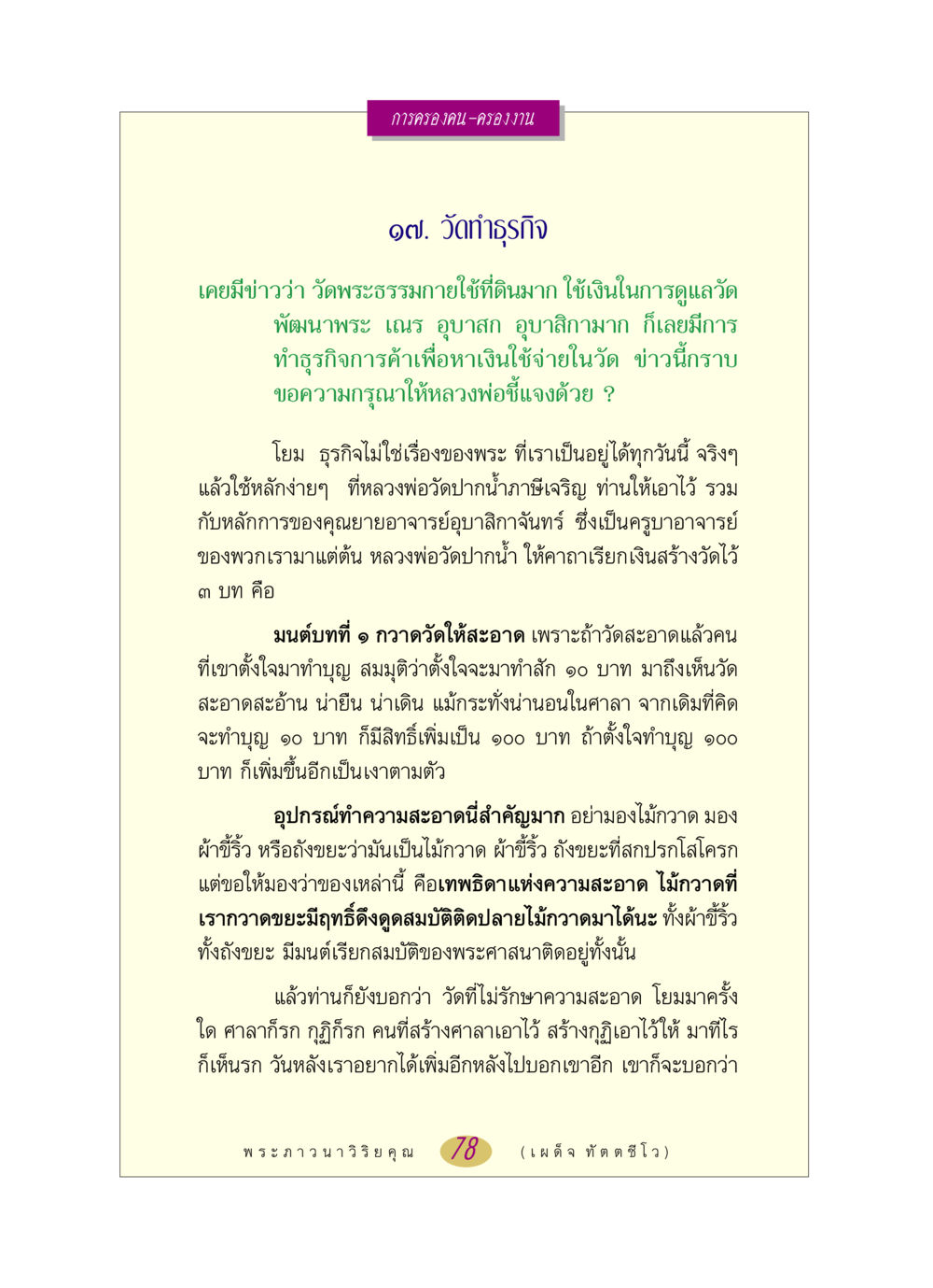 การครองคน-ครองงาน หลวงพ่อตอบปัญหา เรื่อง การครองคน ครองงาน หน้า 78