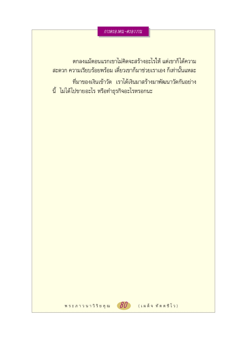 null หลวงพ่อตอบปัญหา เรื่อง การครองคน ครองงาน หน้า 80