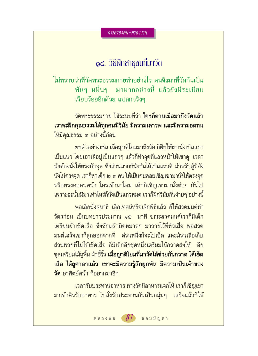 การฝึกปฏิบัติและการสร้างระเบียบในวัดพระธรรมกาย หลวงพ่อตอบปัญหา เรื่อง การครองคน ครองงาน หน้า 81