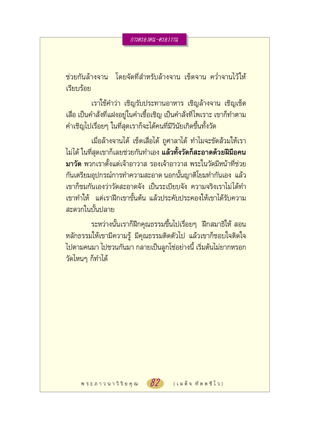 การสร้างวินัยร่วมในวัด หลวงพ่อตอบปัญหา เรื่อง การครองคน ครองงาน หน้า 82