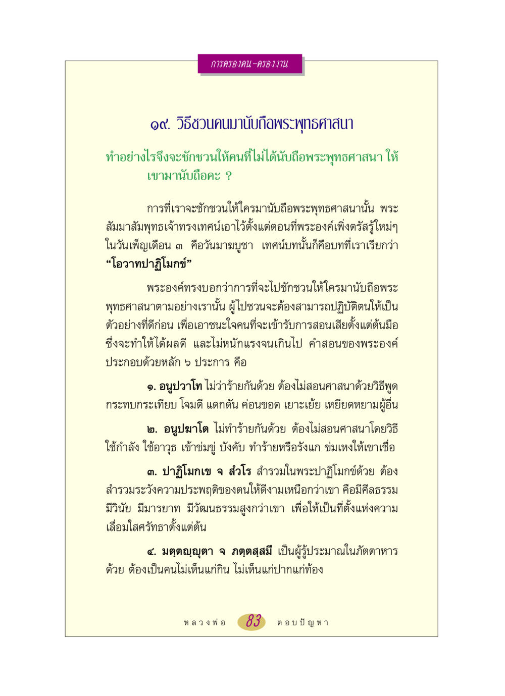 วิธีชวนคนมานับถือพระพุทธศาสนา หลวงพ่อตอบปัญหา เรื่อง การครองคน ครองงาน หน้า 83