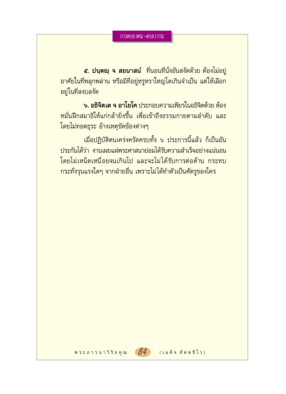 การครองคน-ครองงาน หลวงพ่อตอบปัญหา เรื่อง การครองคน ครองงาน หน้า 84