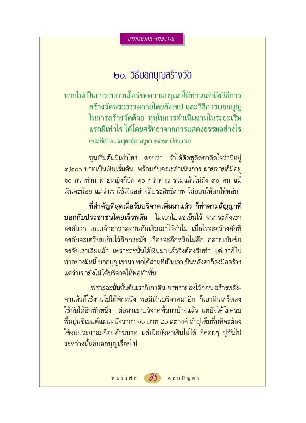 วิธีบอกบุญสร้างวัดพระธรรมกาย หลวงพ่อตอบปัญหา เรื่อง การครองคน ครองงาน หน้า 85