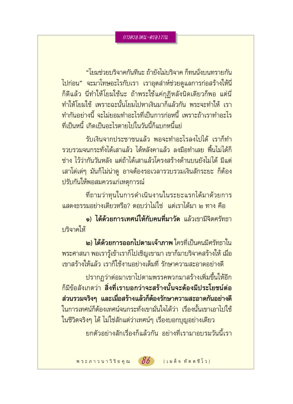 การครองคน-ครองงาน หลวงพ่อตอบปัญหา เรื่อง การครองคน ครองงาน หน้า 86