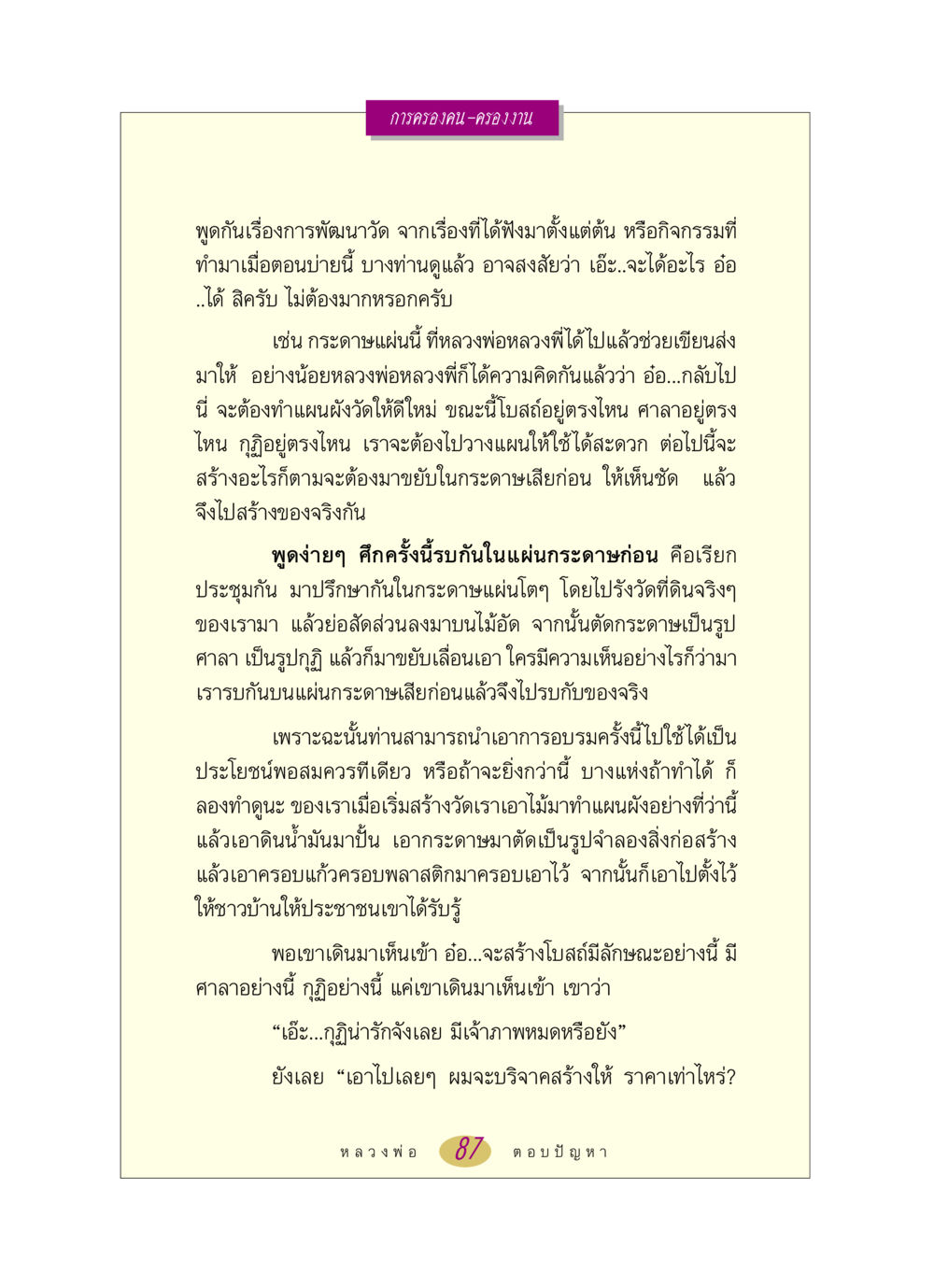 การพัฒนาวัดและการสร้างแผนผัง หลวงพ่อตอบปัญหา เรื่อง การครองคน ครองงาน หน้า 87