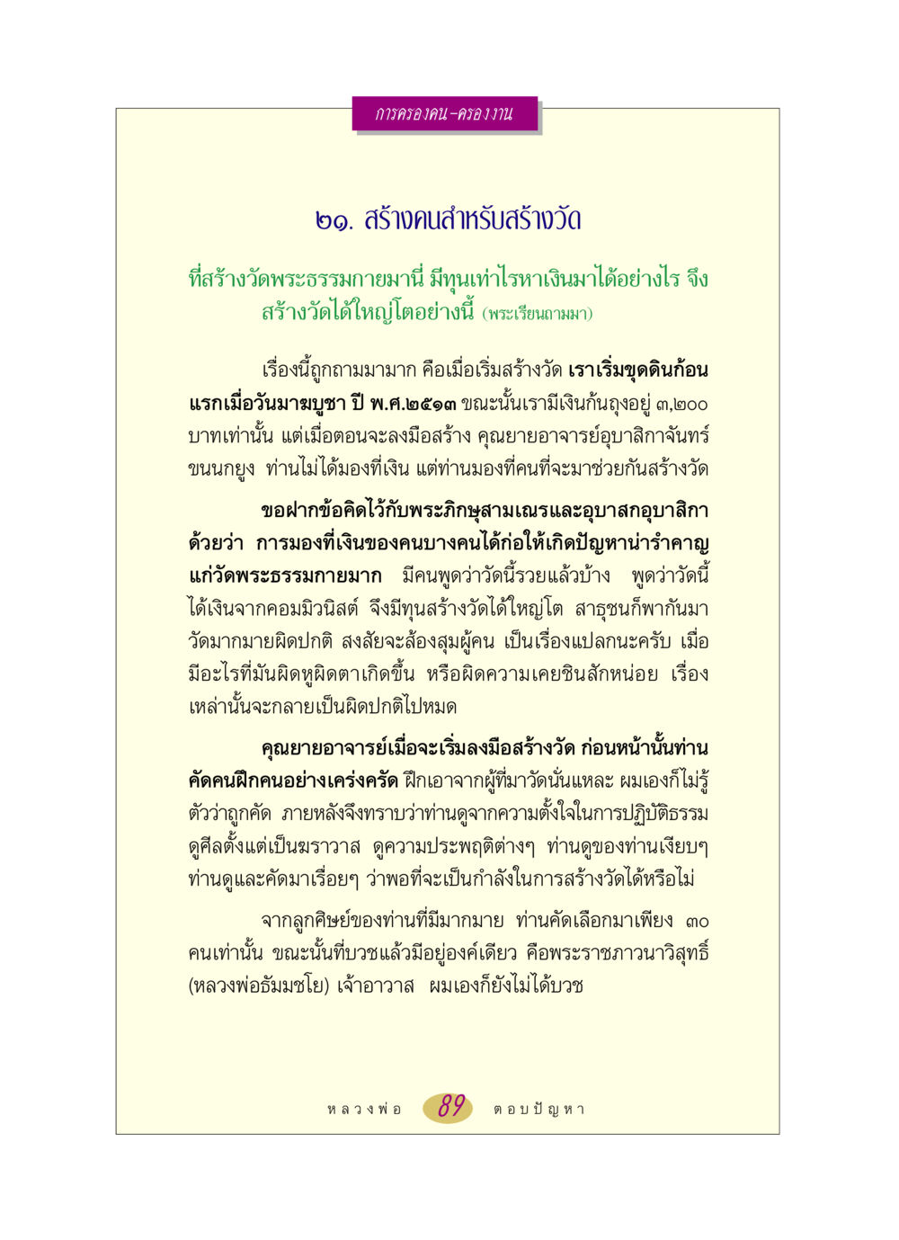การครองคน-ครองงาน: สร้างคนสำหรับสร้างวัด หลวงพ่อตอบปัญหา เรื่อง การครองคน ครองงาน หน้า 89