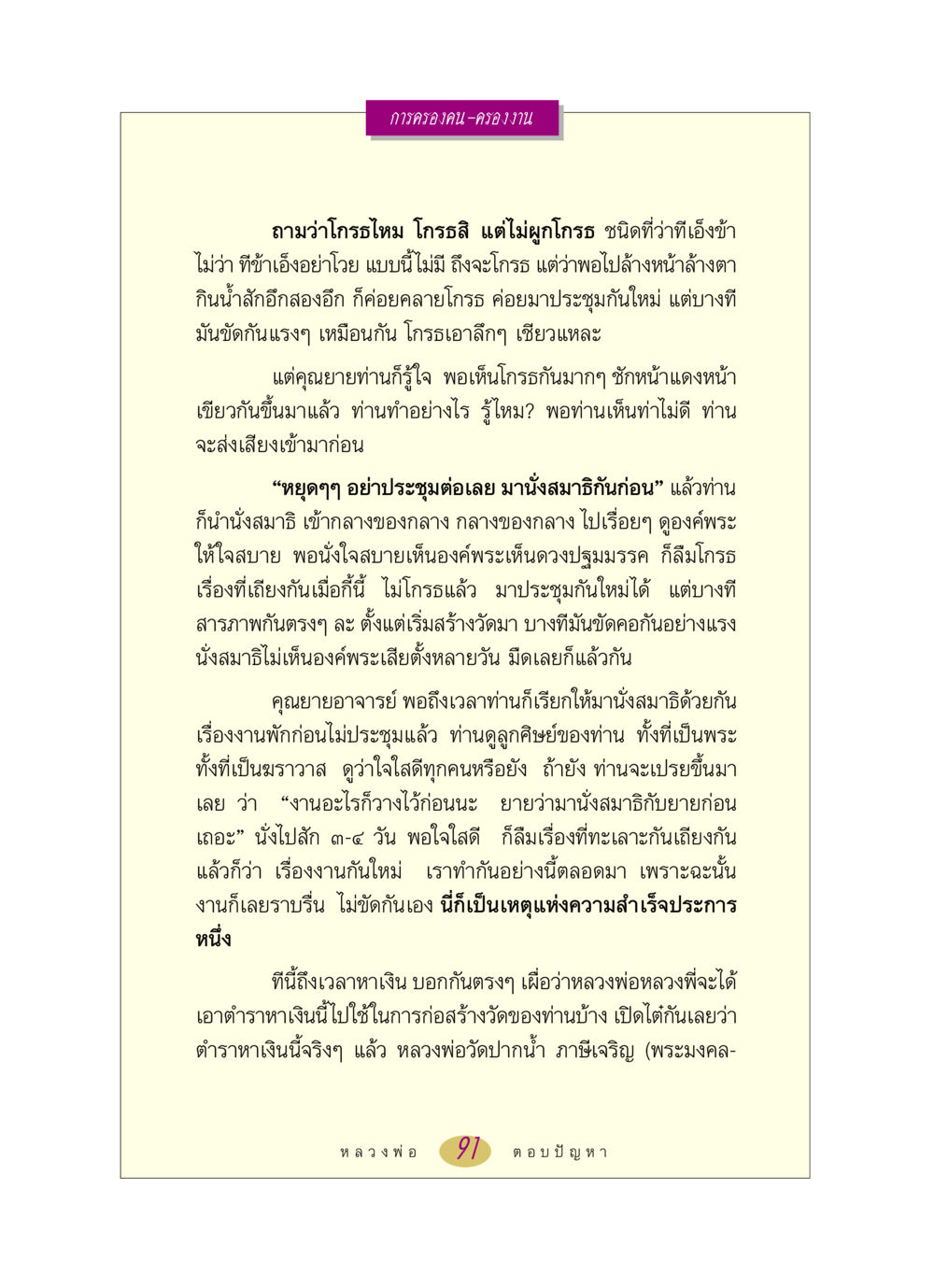 การครองคน-ครองงาน หลวงพ่อตอบปัญหา เรื่อง การครองคน ครองงาน หน้า 91
