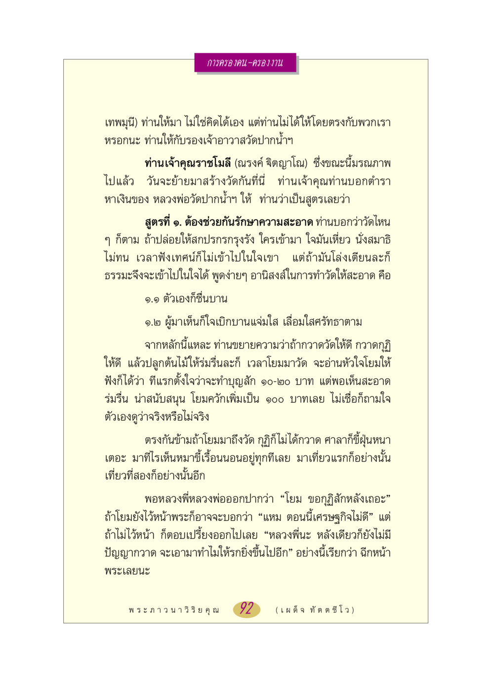การครองคน-ครองงาน หลวงพ่อตอบปัญหา เรื่อง การครองคน ครองงาน หน้า 92