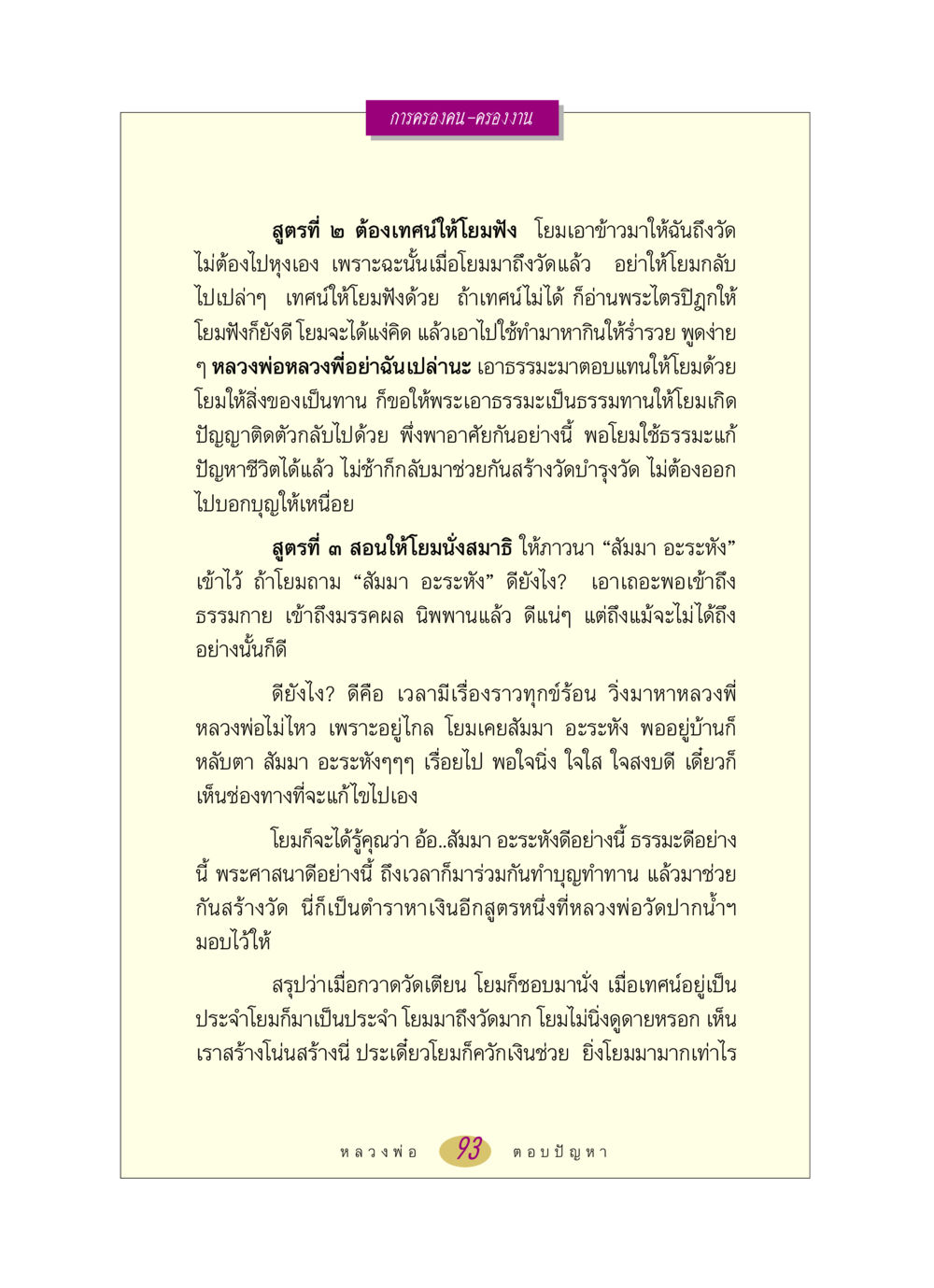 การครองคน-ครองงาน หลวงพ่อตอบปัญหา เรื่อง การครองคน ครองงาน หน้า 93