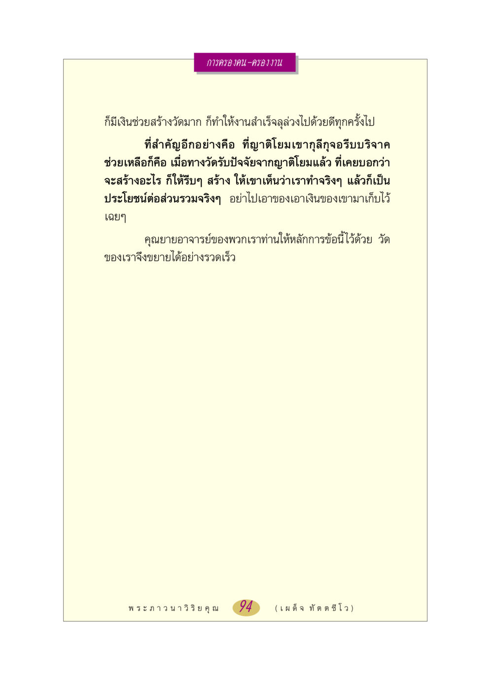 การครองคน-ครองงานในวัด หลวงพ่อตอบปัญหา เรื่อง การครองคน ครองงาน หน้า 94