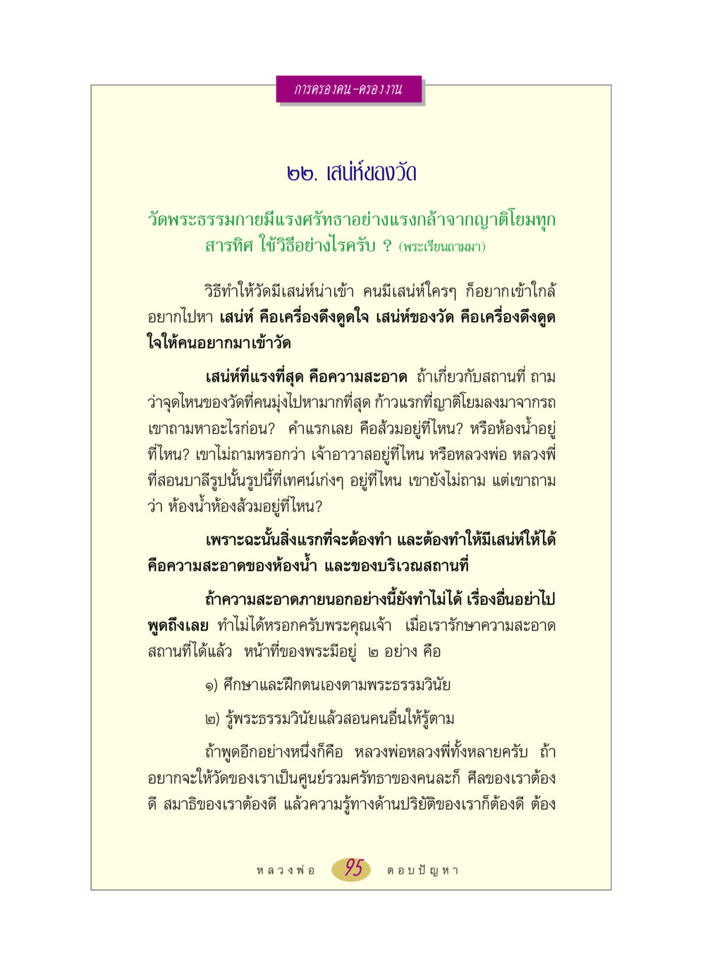 เสน่ห์ของวัดพระธรรมกาย หลวงพ่อตอบปัญหา เรื่อง การครองคน ครองงาน หน้า 95