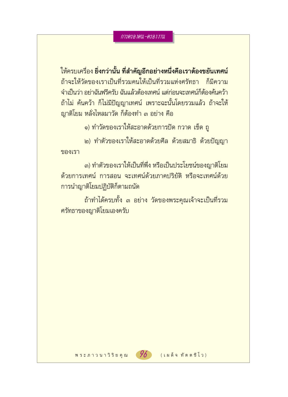 การครองคน-ครองงาน หลวงพ่อตอบปัญหา เรื่อง การครองคน ครองงาน หน้า 96