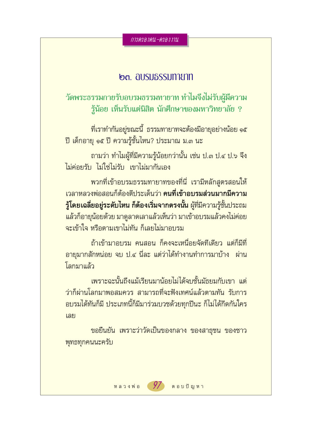 การอบรมธรรมทายาทที่วัดพระธรรมกาย หลวงพ่อตอบปัญหา เรื่อง การครองคน ครองงาน หน้า 97