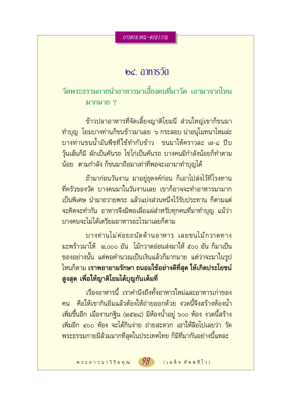 การครองคน-ครองงาน: อาหารวัดพระธรรมกาย หลวงพ่อตอบปัญหา เรื่อง การครองคน ครองงาน หน้า 98