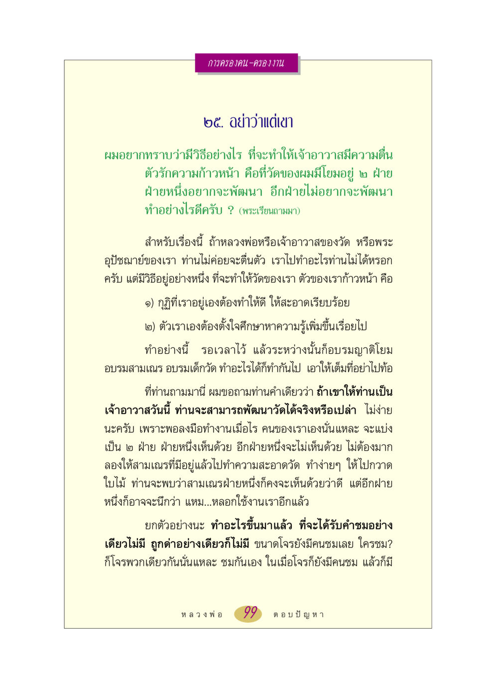 การพัฒนาและการครองคนในวัด หลวงพ่อตอบปัญหา เรื่อง การครองคน ครองงาน หน้า 99