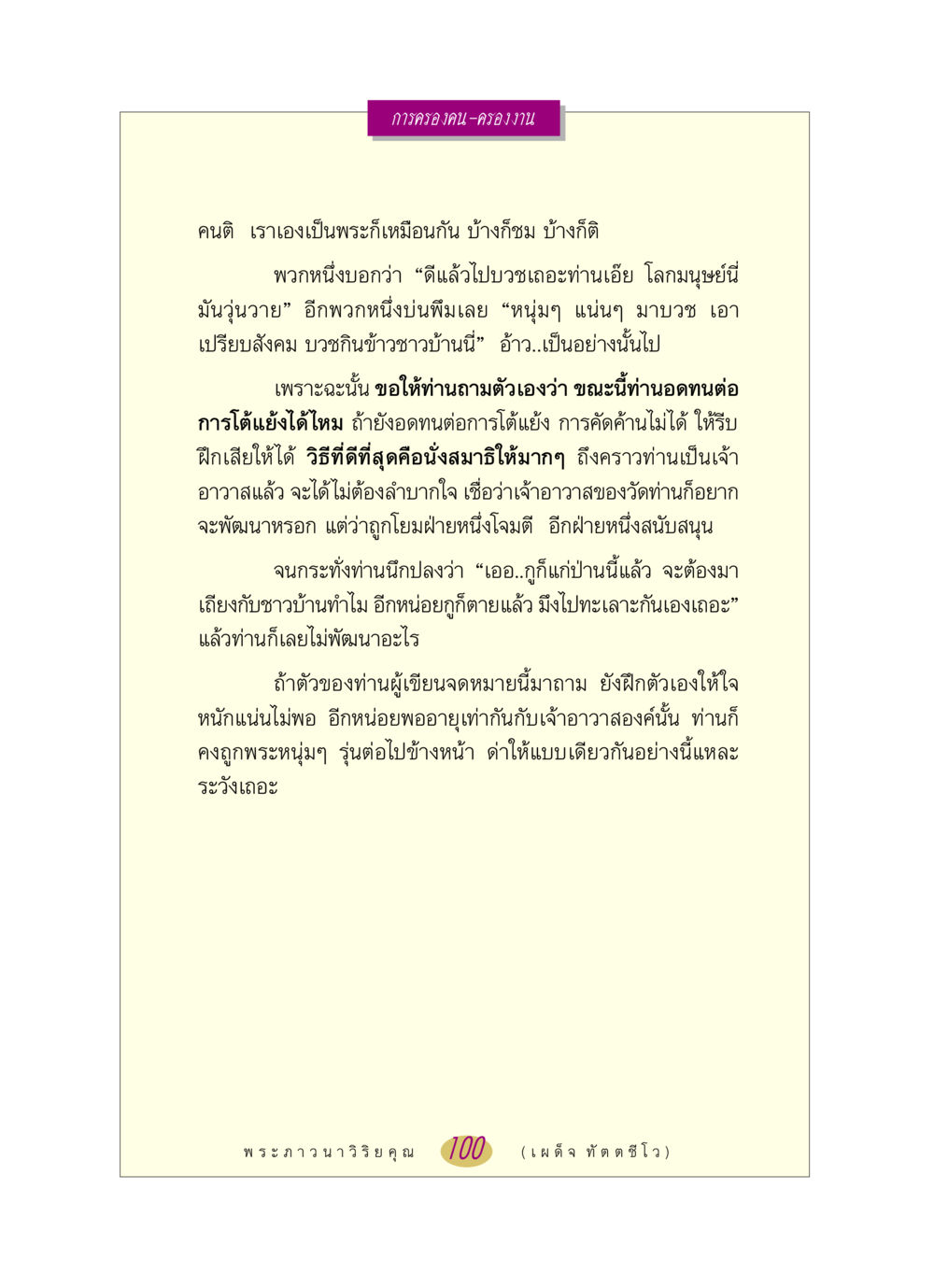 การครองคน-ครองงาน หลวงพ่อตอบปัญหา เรื่อง การครองคน ครองงาน หน้า 100