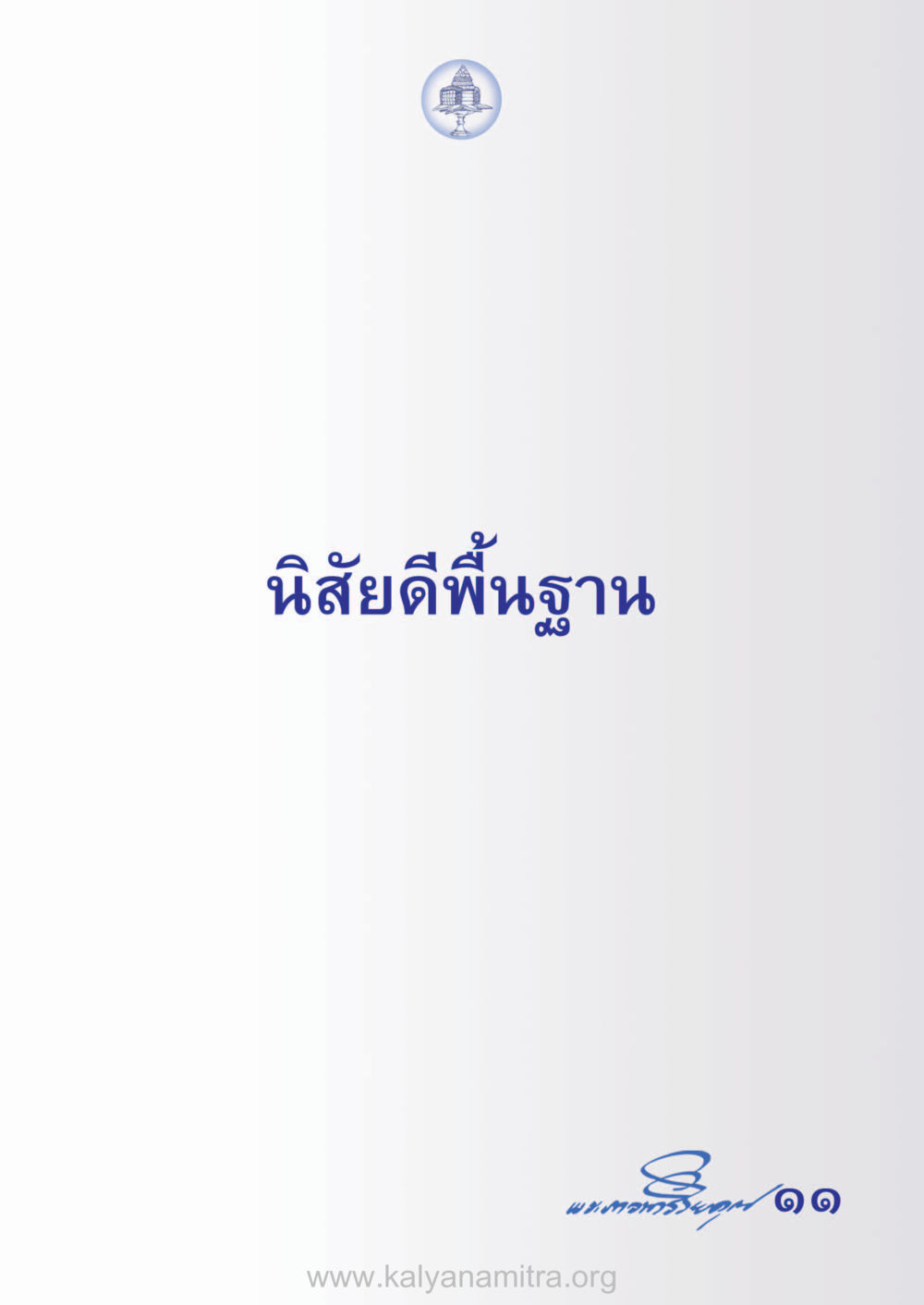 null ห้าห้องชีวิต เนรมิตนิสัย หน้า 13
