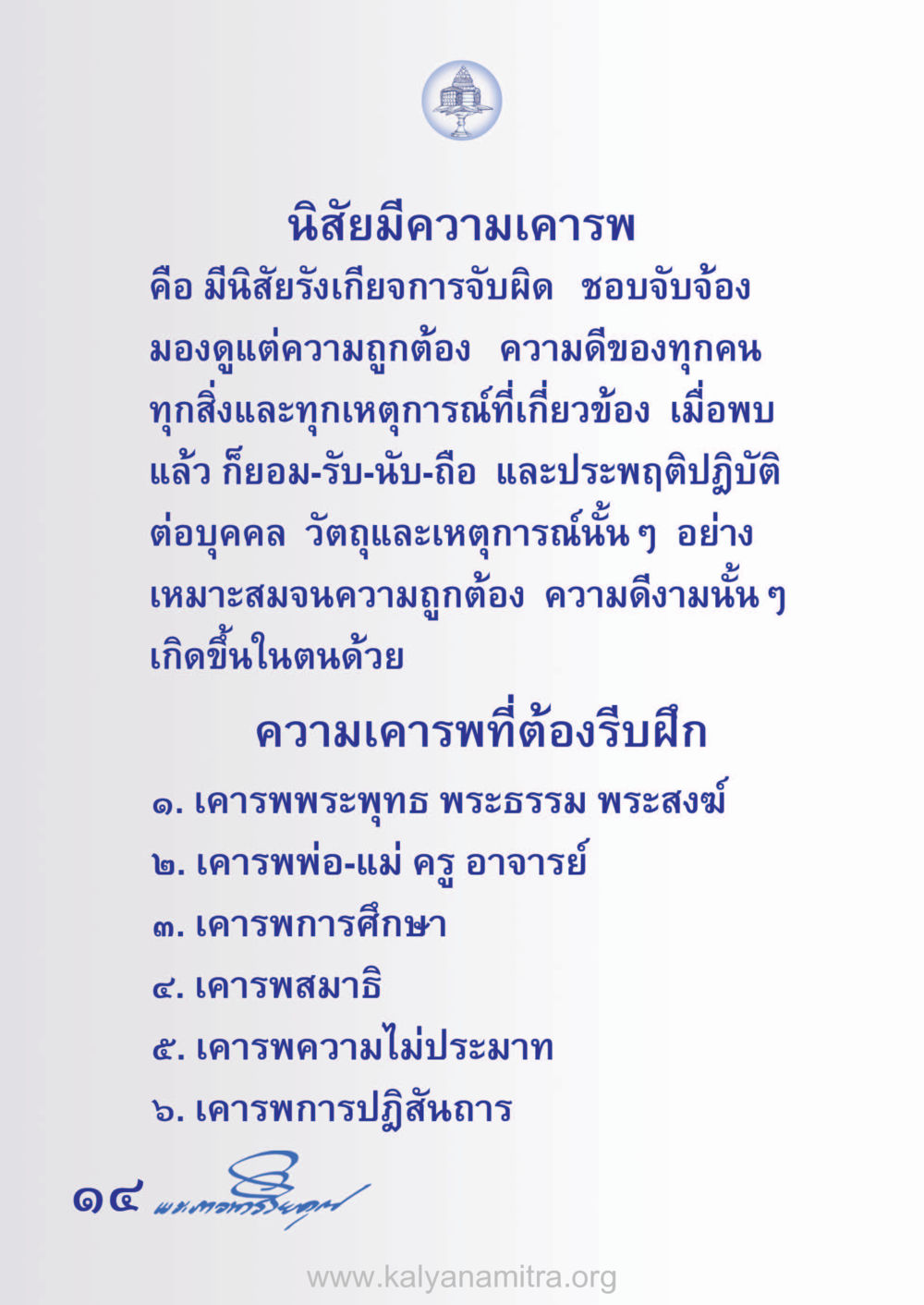 นิสัยที่มีความเคารพ ห้าห้องชีวิต เนรมิตนิสัย หน้า 16