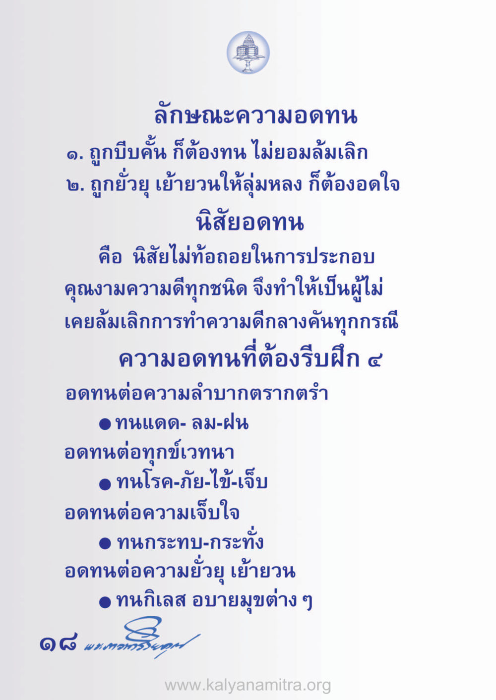 ลักษณะความอดทน ห้าห้องชีวิต เนรมิตนิสัย หน้า 20