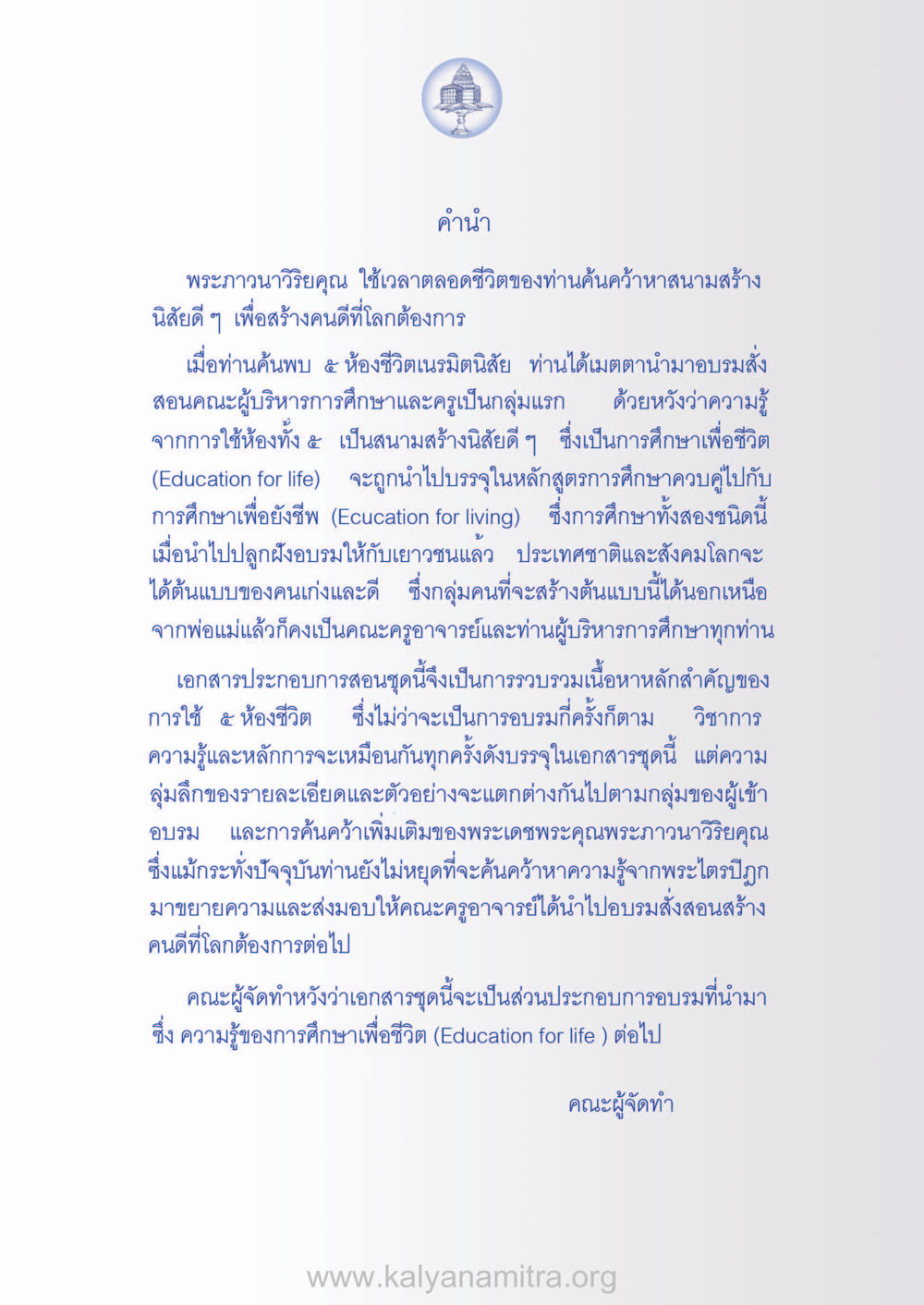 การศึกษาเพื่อชีวิต: พัฒนานิสัยดีในเยาวชน ห้าห้องชีวิต เนรมิตนิสัย หน้า 3