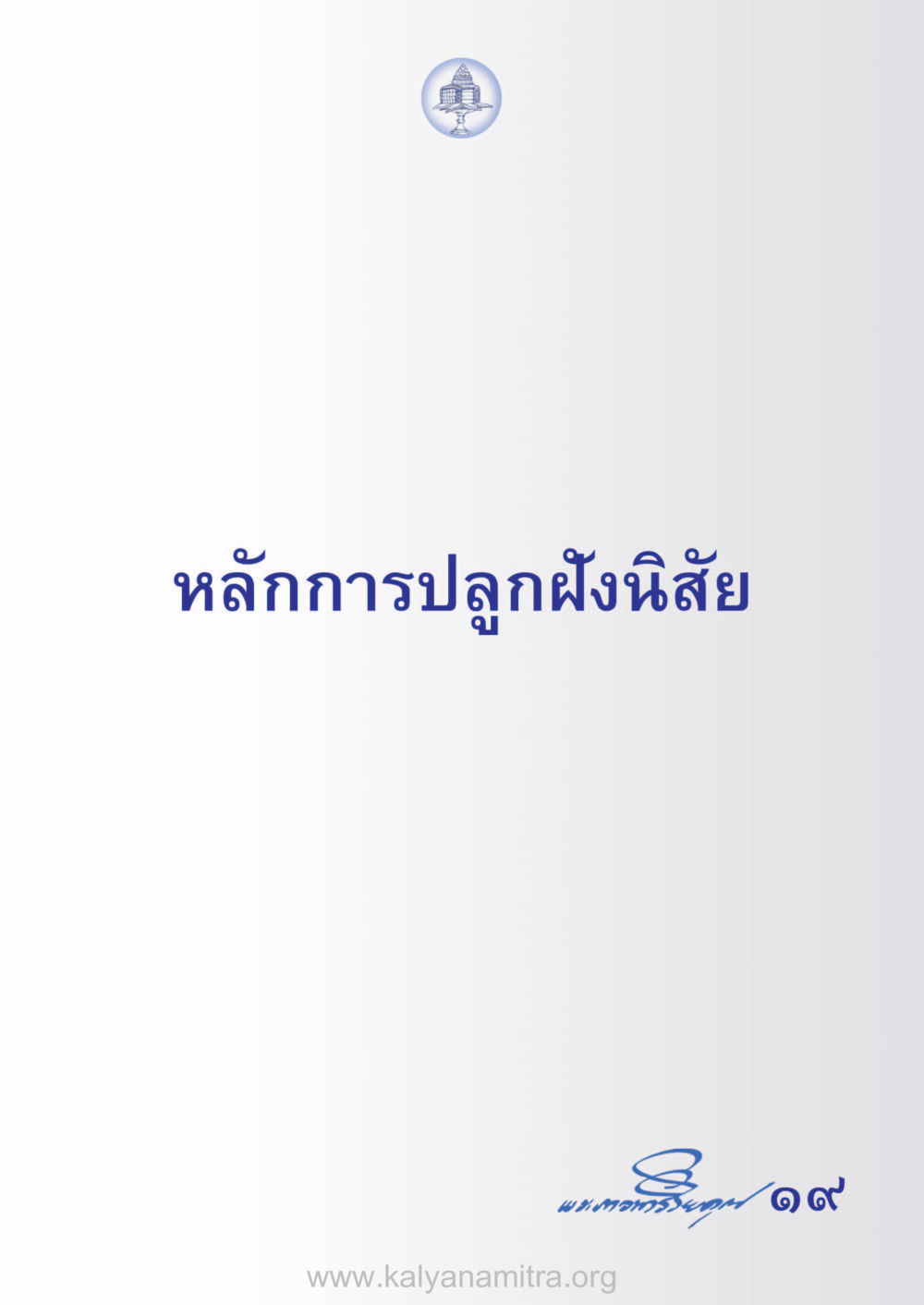 null ห้าห้องชีวิต เนรมิตนิสัย หน้า 21