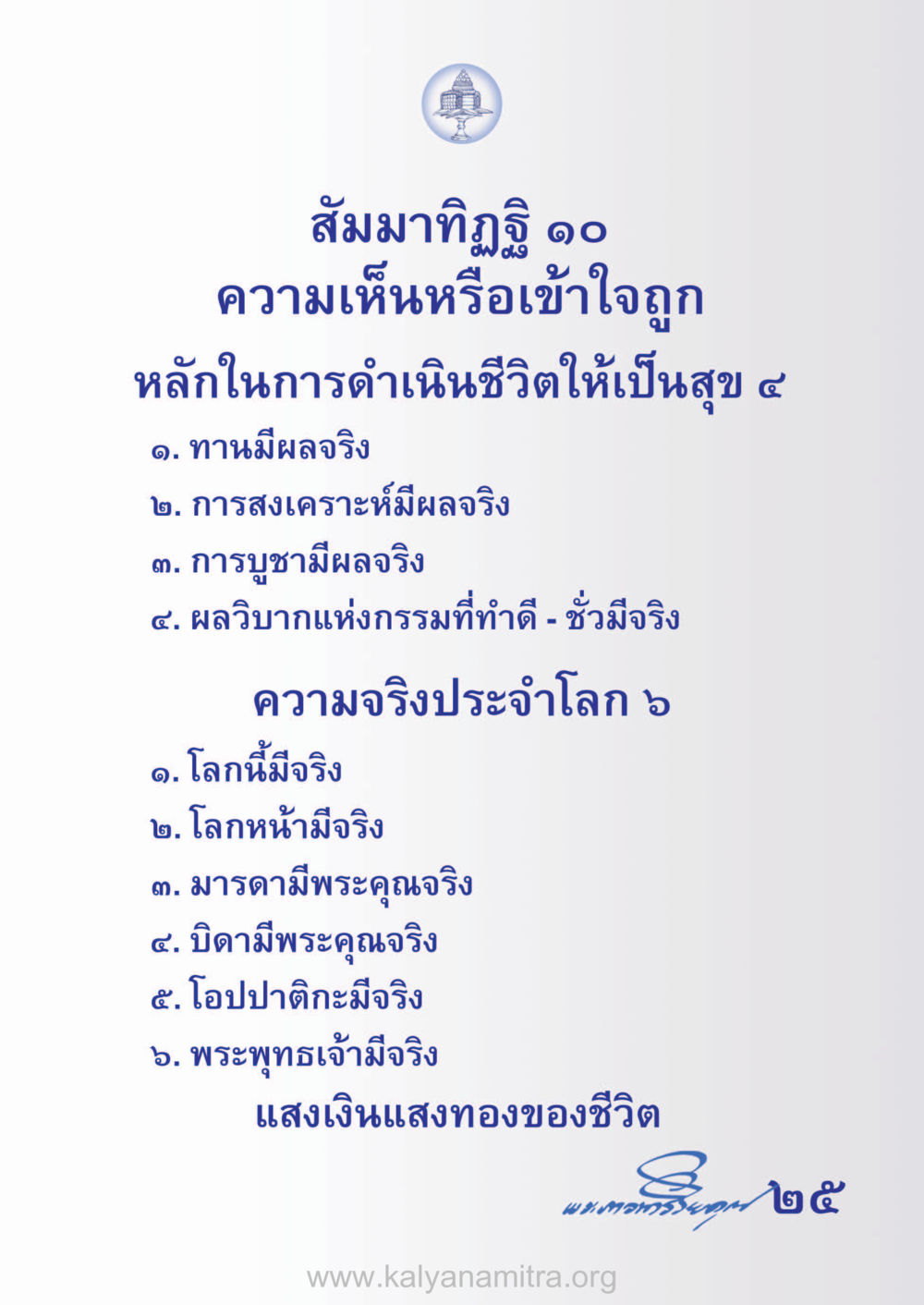 สัมมาทิฏฐิ: เส้นทางสู่ความสุข ห้าห้องชีวิต เนรมิตนิสัย หน้า 27
