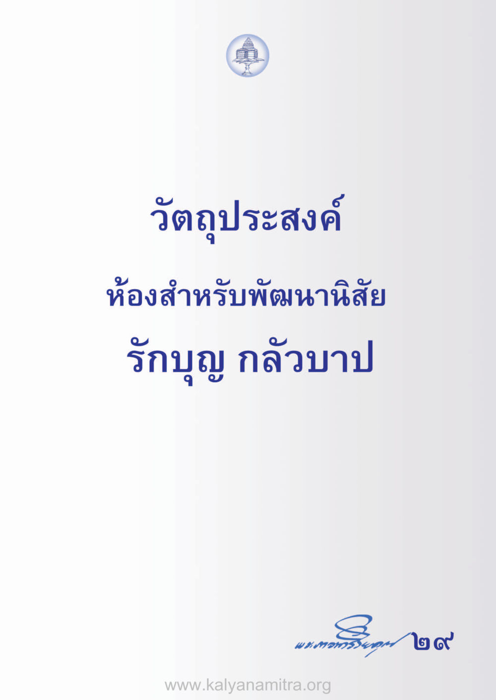 null ห้าห้องชีวิต เนรมิตนิสัย หน้า 31