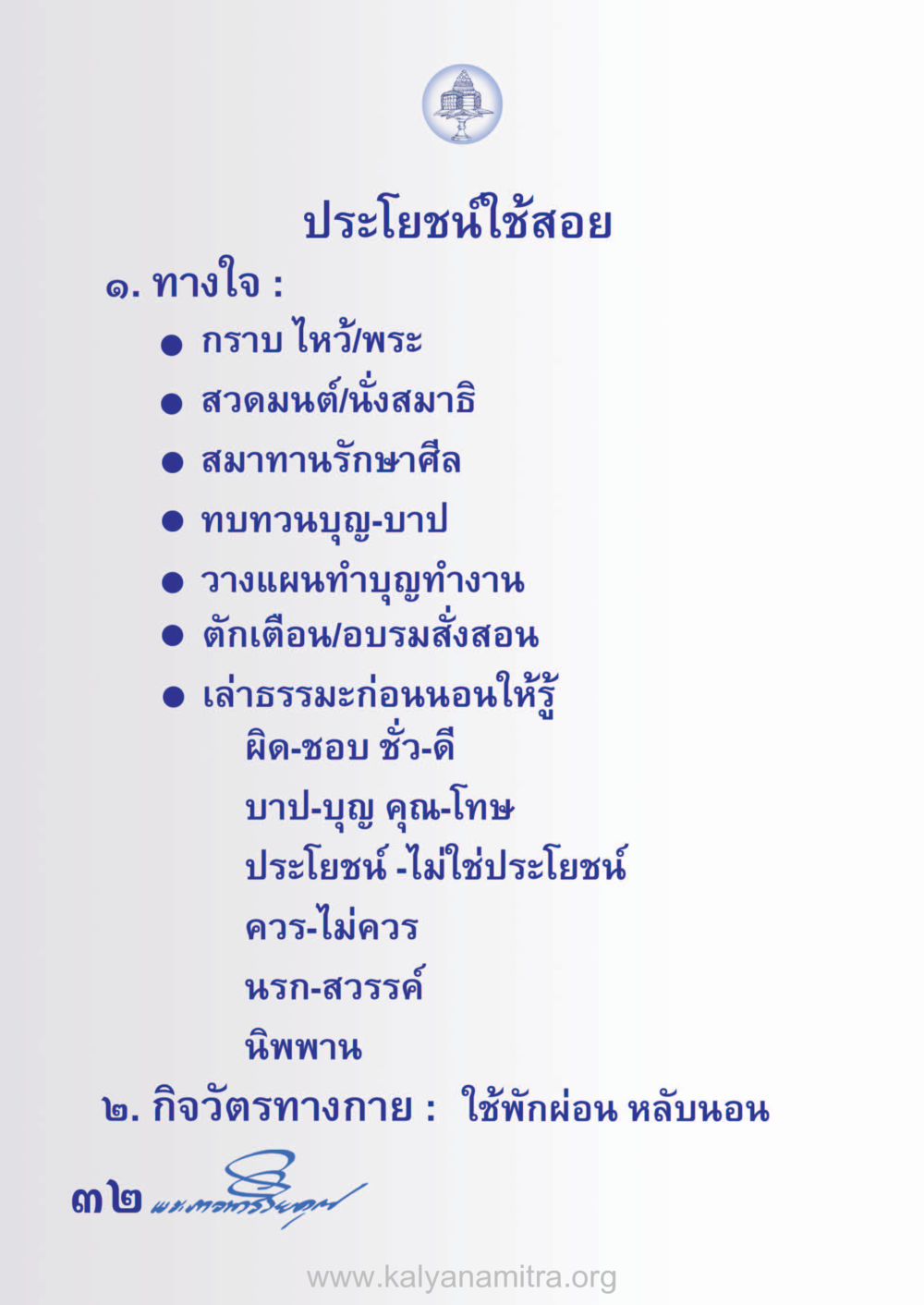 ประโยชน์ใช้สอยทางจิตใจและกิจวัตร ห้าห้องชีวิต เนรมิตนิสัย หน้า 34