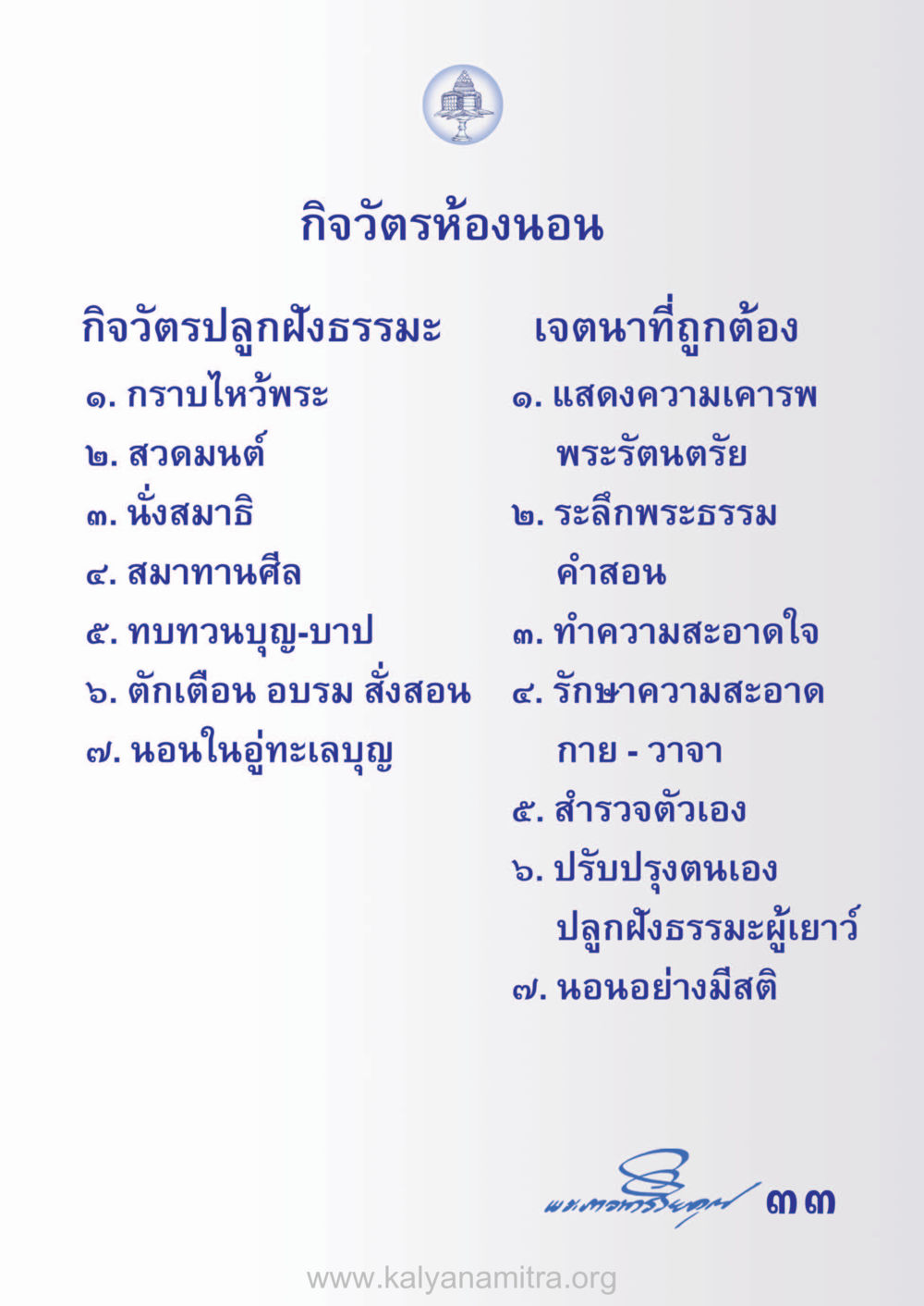 กิจวัตรห้องนอนเพื่อปลูกฝังธรรมะ ห้าห้องชีวิต เนรมิตนิสัย หน้า 35