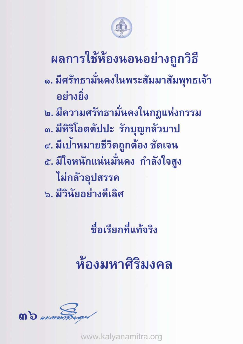การใช้ห้องนอนอย่างถูกวิธีและสุขภาพจิต ห้าห้องชีวิต เนรมิตนิสัย หน้า 38