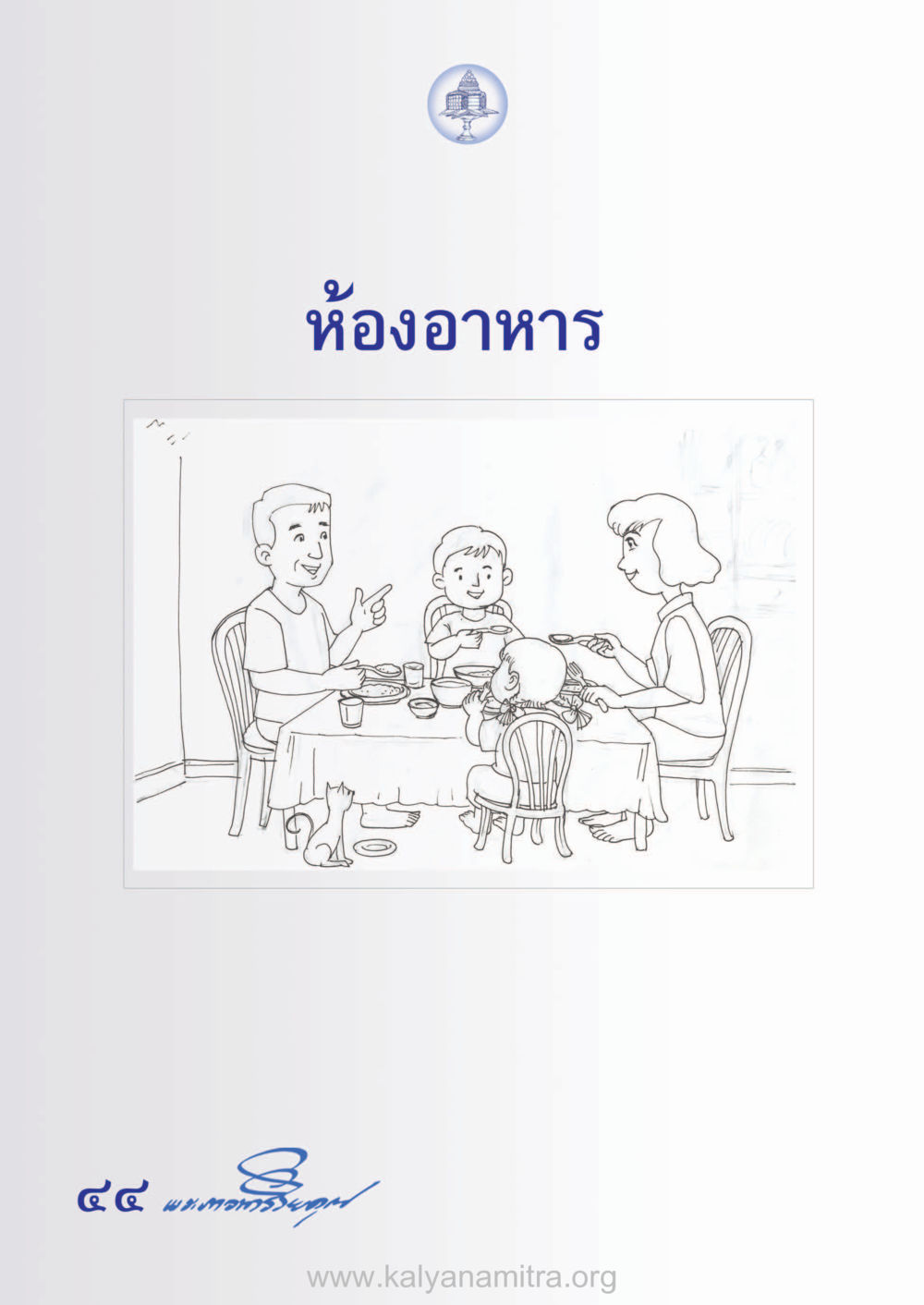 null ห้าห้องชีวิต เนรมิตนิสัย หน้า 46