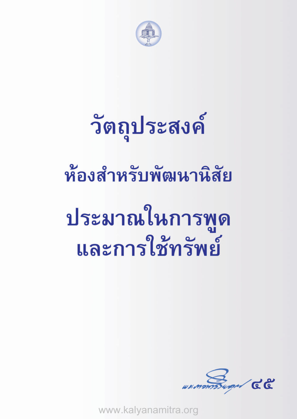 null ห้าห้องชีวิต เนรมิตนิสัย หน้า 47