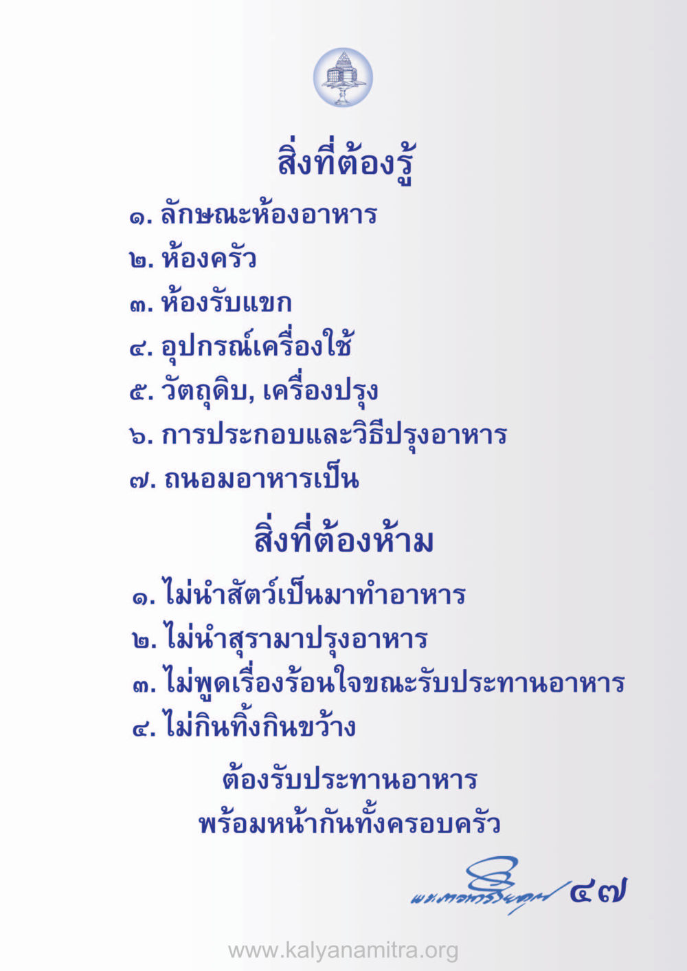 เคล็ดลับการทำอาหารและมารยาทในการรับประทาน ห้าห้องชีวิต เนรมิตนิสัย หน้า 49