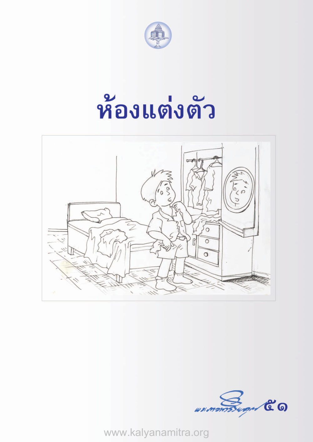 null ห้าห้องชีวิต เนรมิตนิสัย หน้า 53