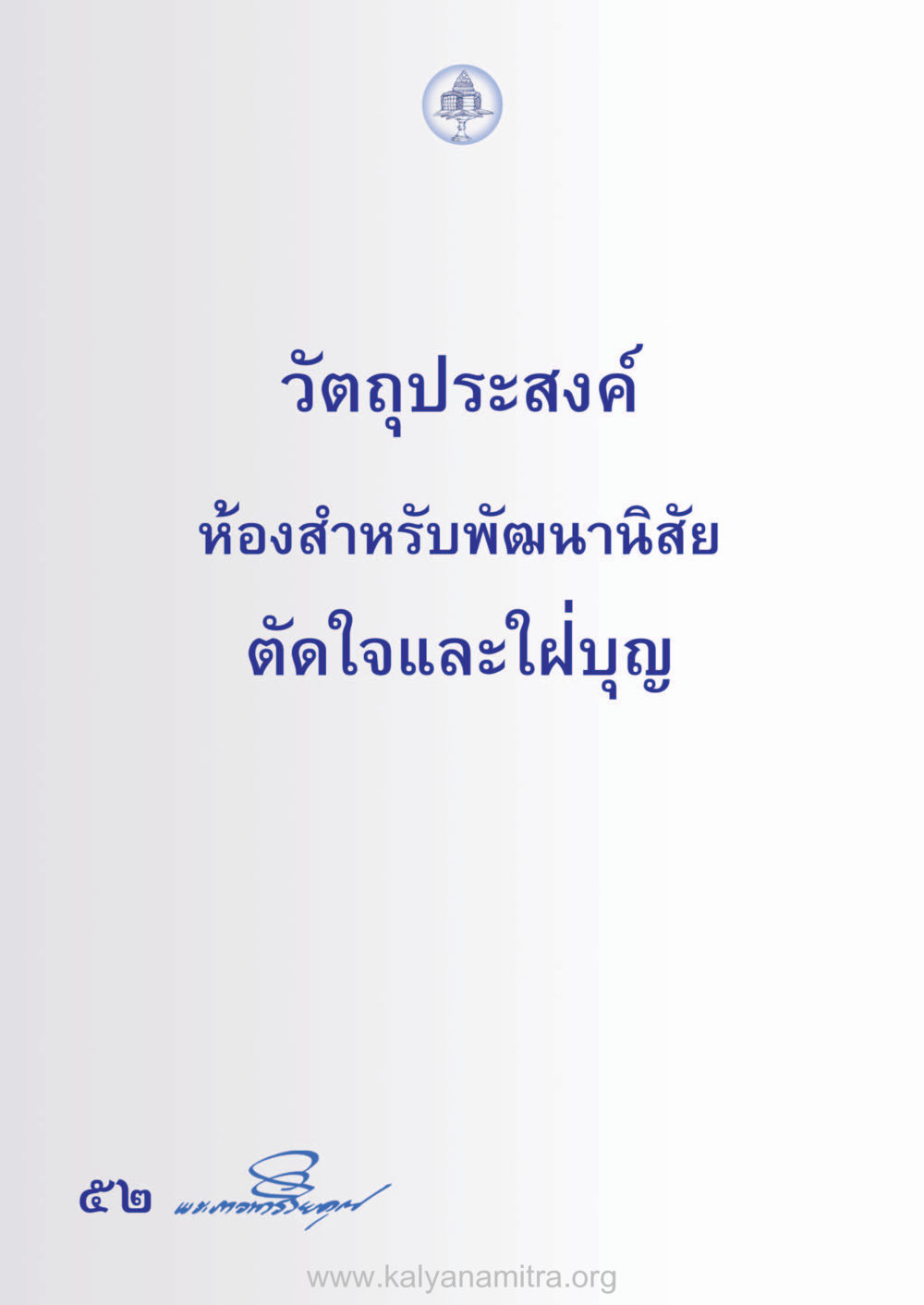 null ห้าห้องชีวิต เนรมิตนิสัย หน้า 54