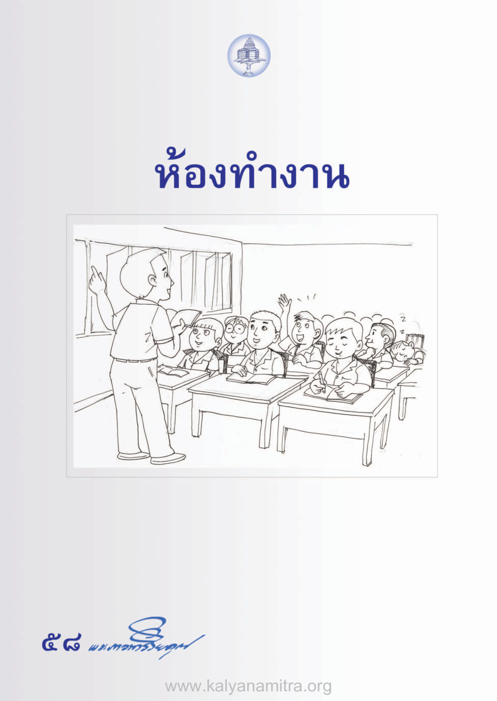 null ห้าห้องชีวิต เนรมิตนิสัย หน้า 60