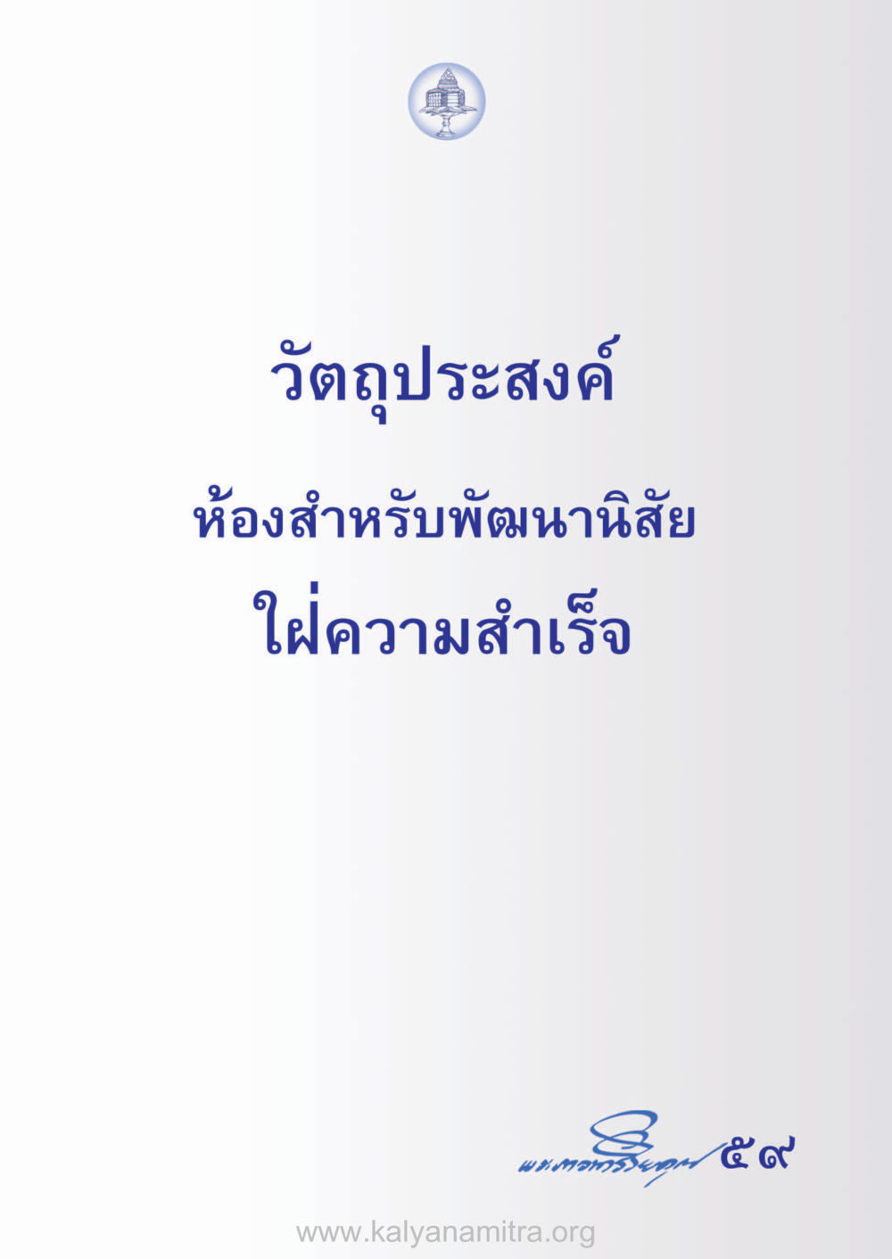 null ห้าห้องชีวิต เนรมิตนิสัย หน้า 61