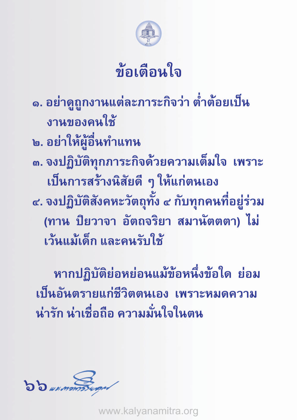 ข้อเตือนใจในการปฏิบัติภารกิจ ห้าห้องชีวิต เนรมิตนิสัย หน้า 68