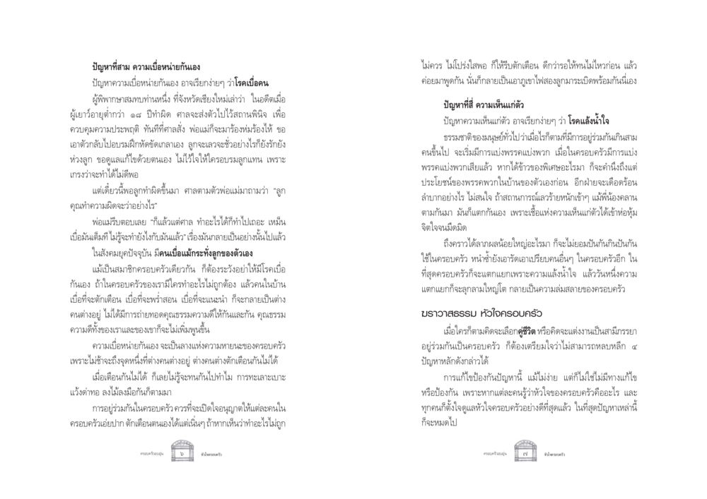ปัญหาความเบื่อหน่ายกันเองและความเห็นแก่ตัวในครอบครัว ครอบครัวอบอุ่น หน้า 11