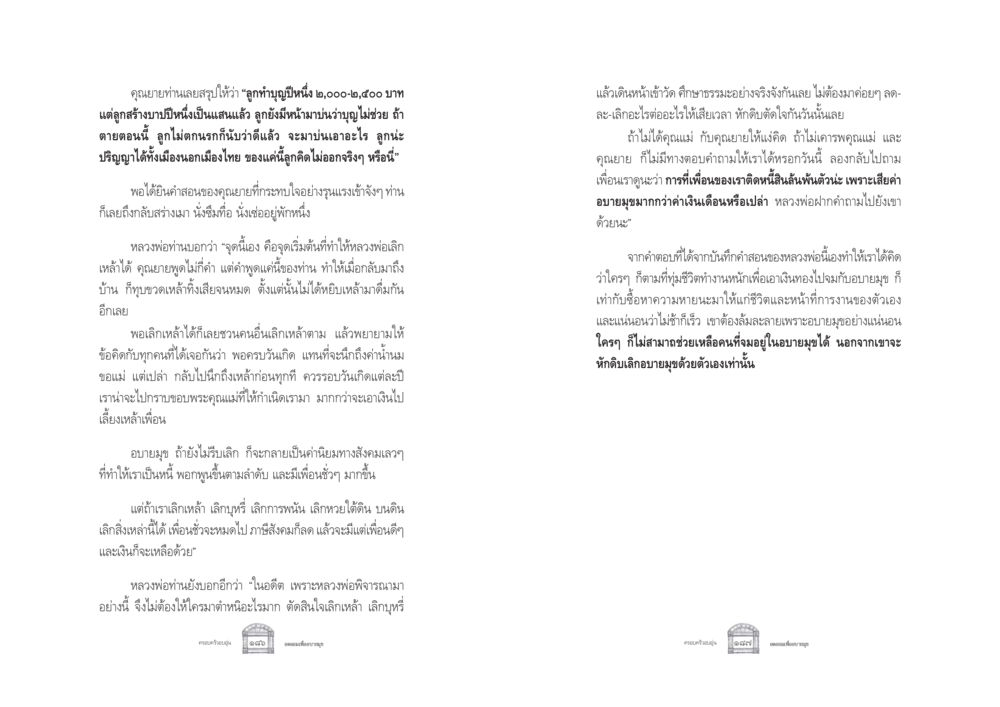 การเลิกอบายมุขและการทำบุญ ครอบครัวอบอุ่น หน้า 101