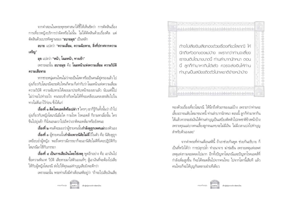 บทเรียนจากพระพุทธศาสนาเกี่ยวกับการเที่ยวหญิงบริการ ครอบครัวอบอุ่น หน้า 103