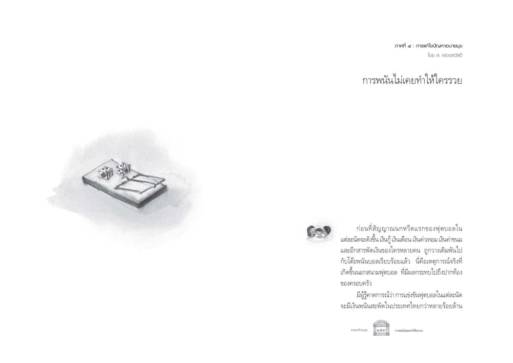 การแก้ไขปัญหาอบายมุขในการพนันฟุตบอล ครอบครัวอบอุ่น หน้า 104