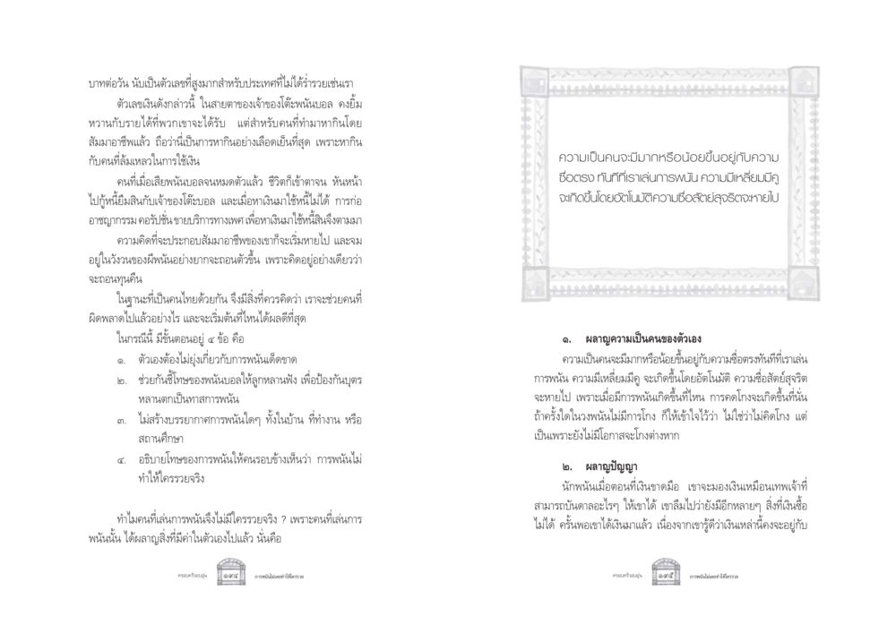 ผลกระทบของการพนันบอลต่อสังคมไทย ครอบครัวอบอุ่น หน้า 105