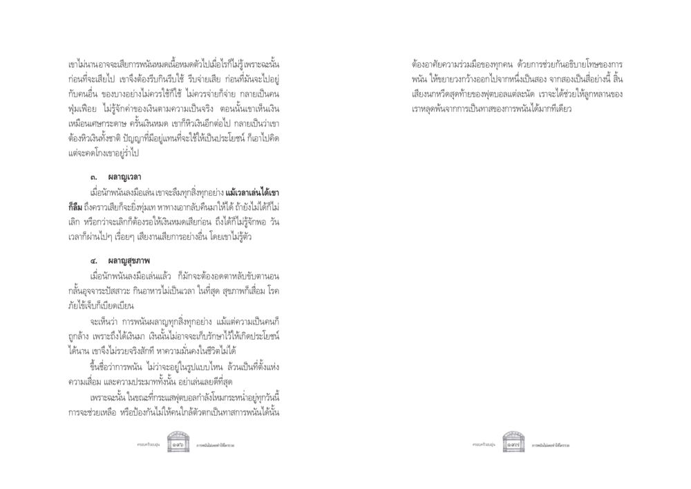 ผลกระทบของการพนันต่อชีวิต ครอบครัวอบอุ่น หน้า 106