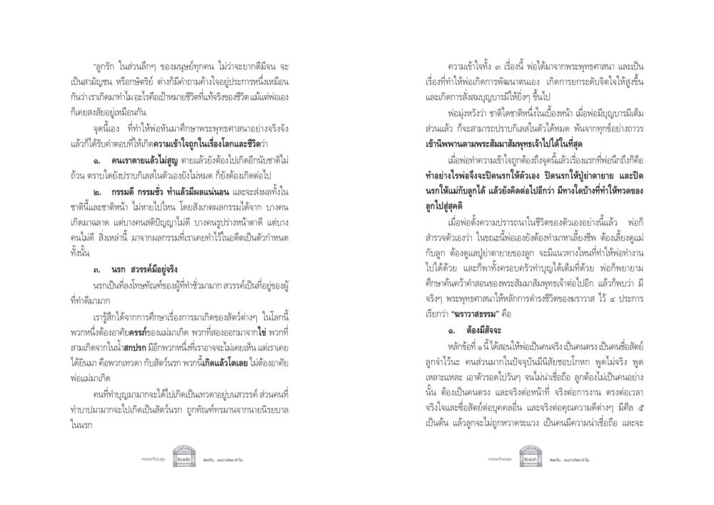 การค้นหาความหมายชีวิตผ่านพระพุทธศาสนา ครอบครัวอบอุ่น หน้า 114