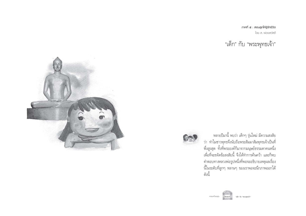 เด็กกับพระพุทธเจ้า ครอบครัวอบอุ่น หน้า 116